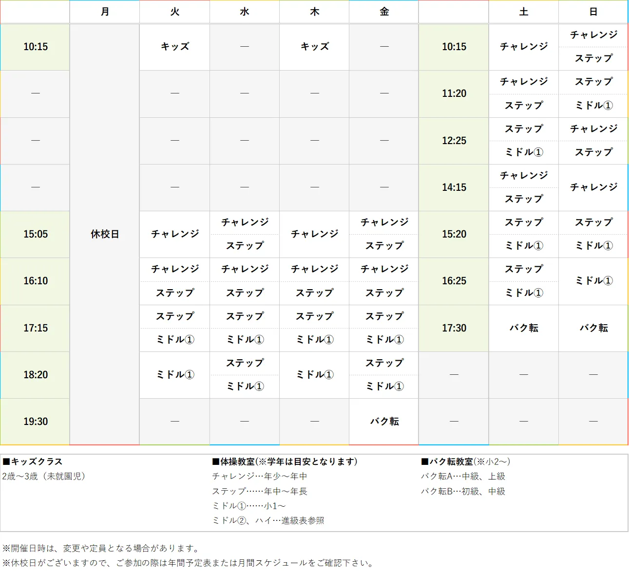 週間スケジュール
