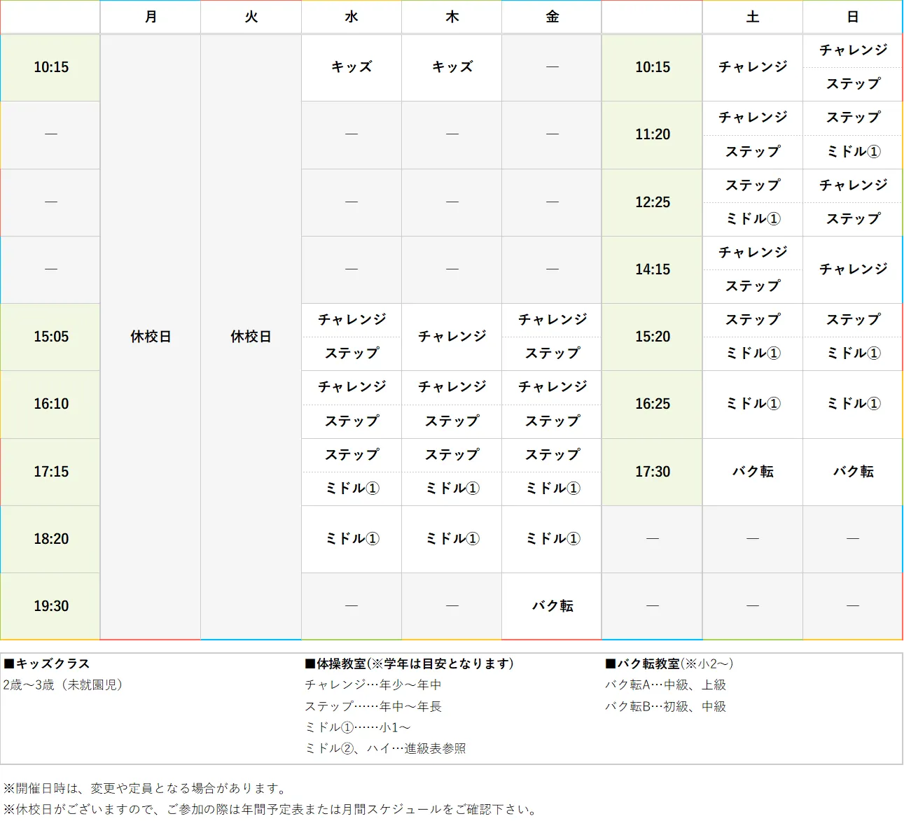 週間スケジュール