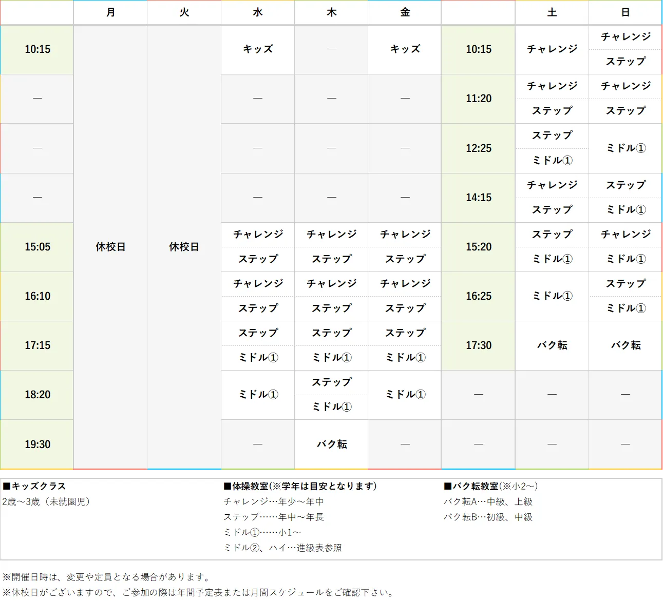 週間スケジュール