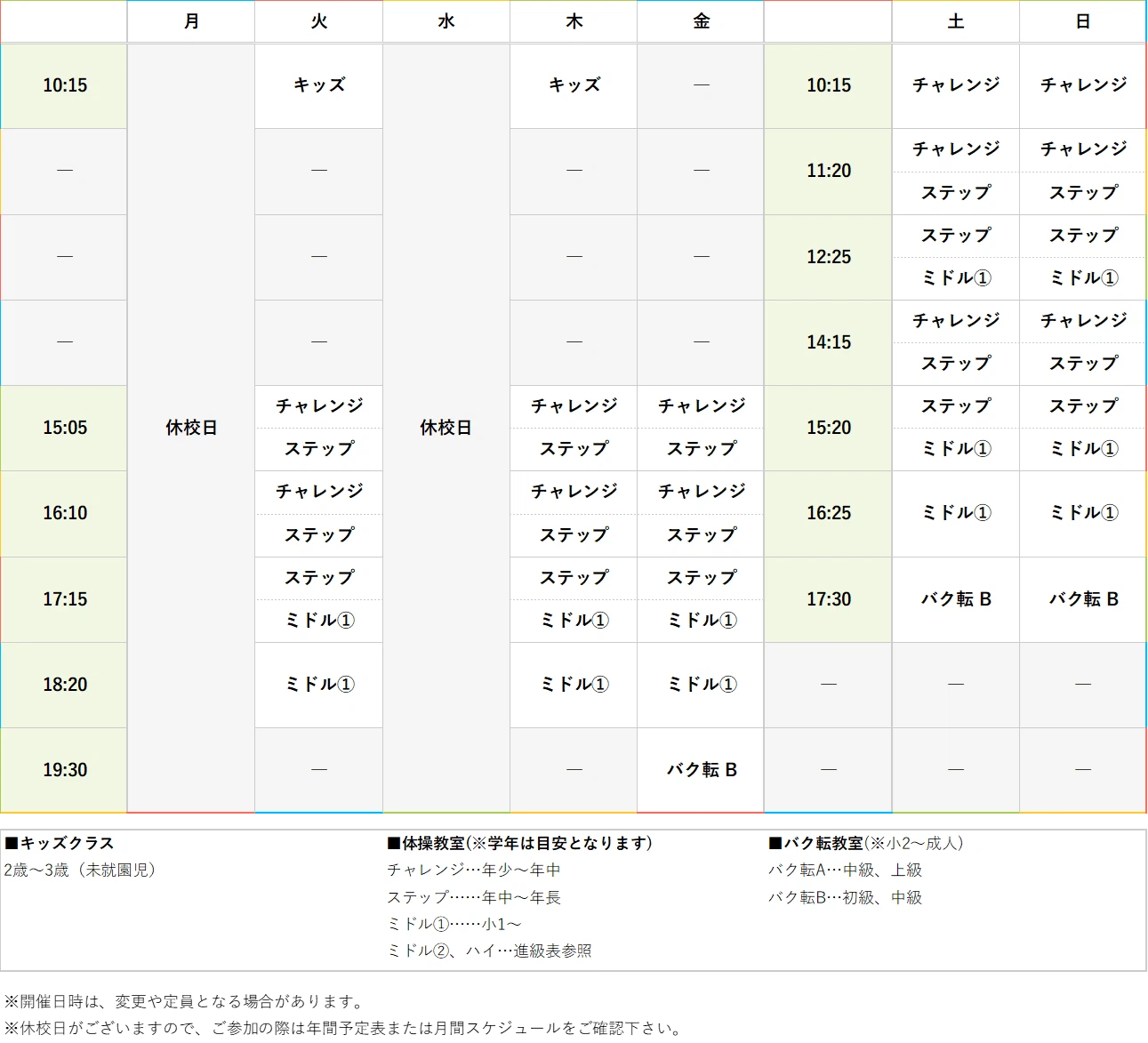 週間スケジュール
