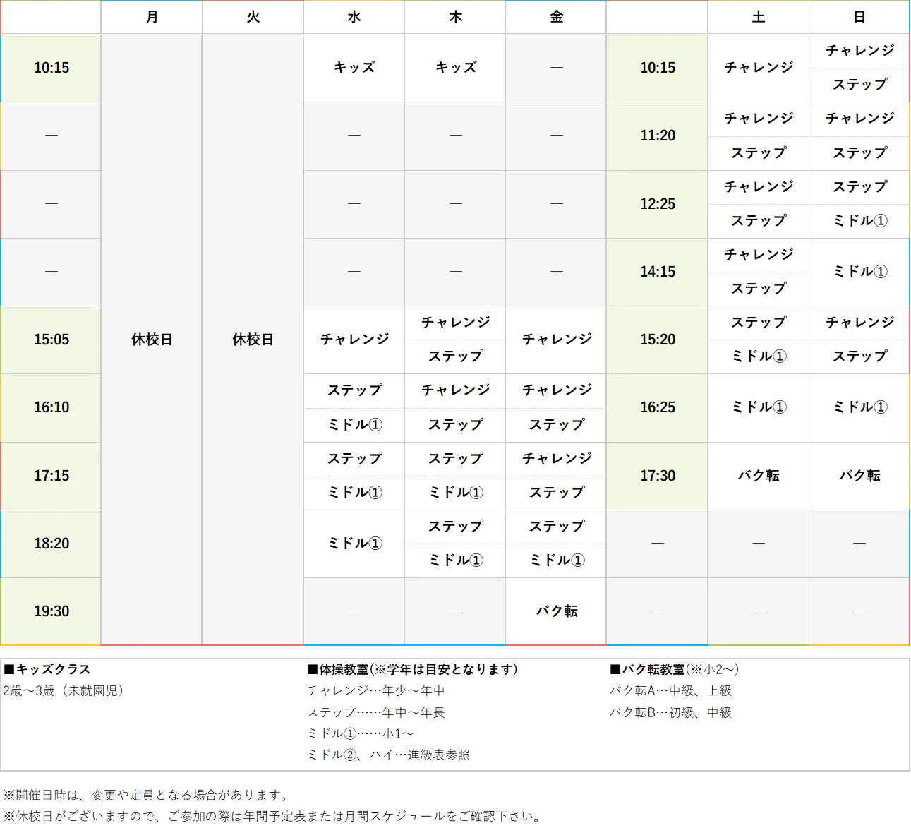 週間スケジュール