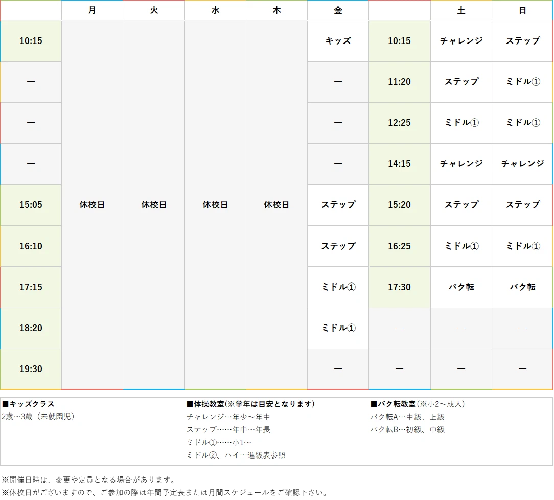 週間スケジュール