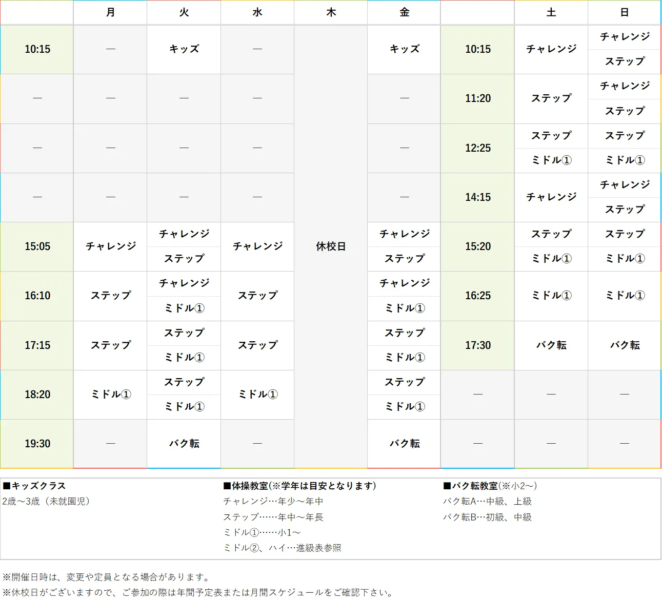 週間スケジュール