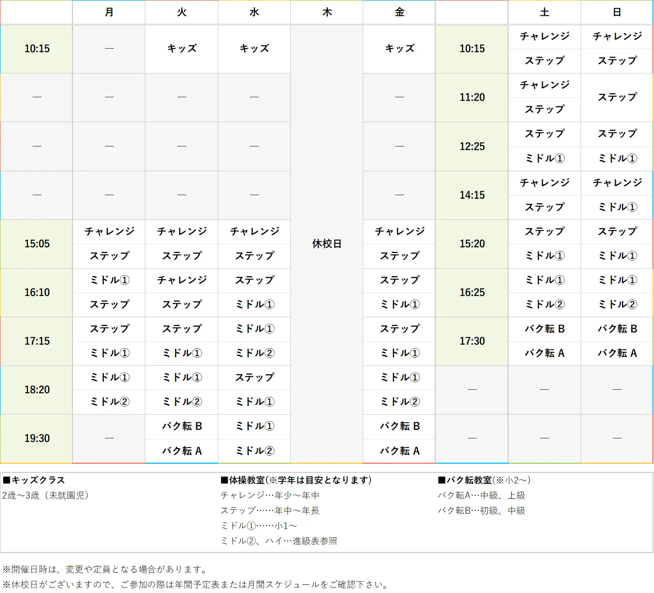 週間スケジュール
