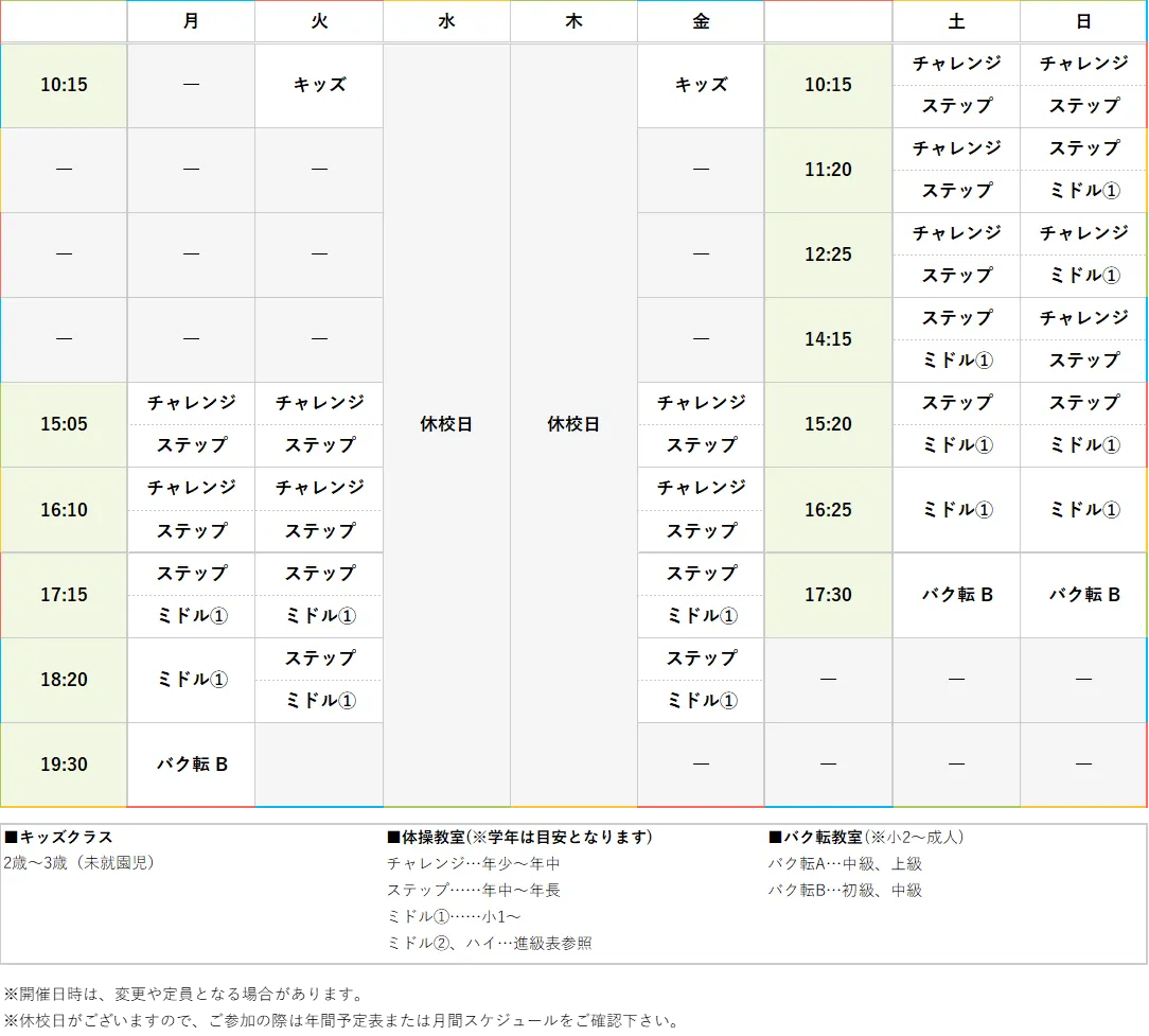 週間スケジュール
